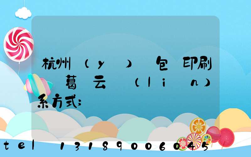 杭州醫(yī)藥包裝印刷廠 葛赟云 聯(lián)系方式